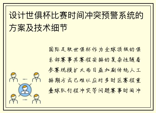 设计世俱杯比赛时间冲突预警系统的方案及技术细节