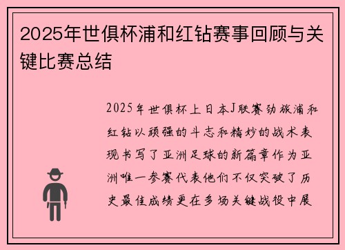 2025年世俱杯浦和红钻赛事回顾与关键比赛总结