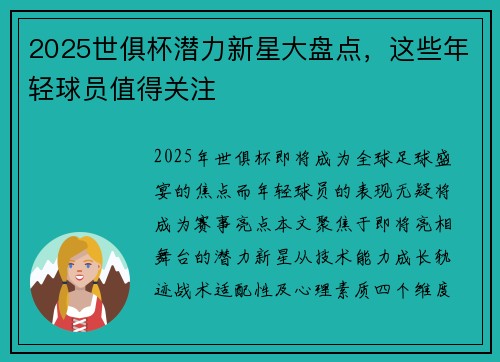 2025世俱杯潜力新星大盘点，这些年轻球员值得关注