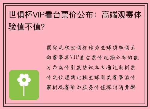 世俱杯VIP看台票价公布：高端观赛体验值不值？