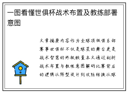 一图看懂世俱杯战术布置及教练部署意图