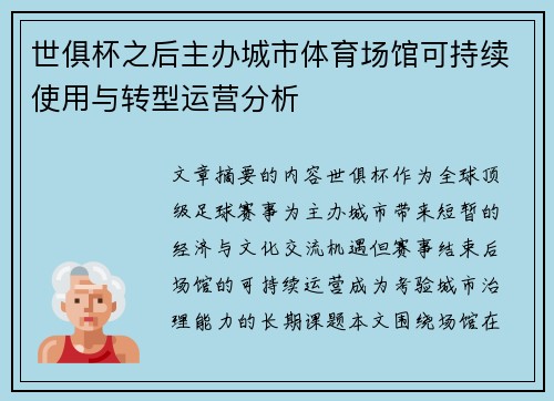 世俱杯之后主办城市体育场馆可持续使用与转型运营分析