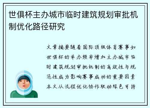 世俱杯主办城市临时建筑规划审批机制优化路径研究