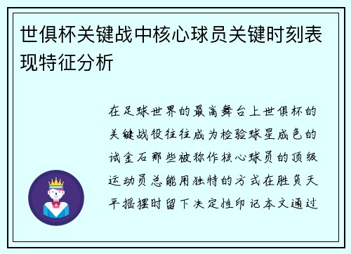 世俱杯关键战中核心球员关键时刻表现特征分析