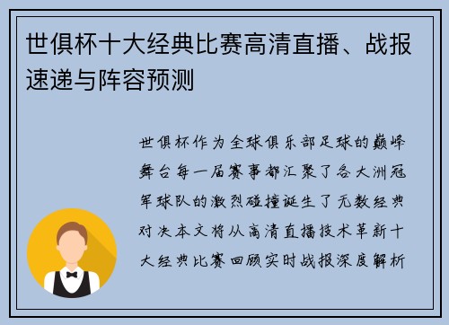 世俱杯十大经典比赛高清直播、战报速递与阵容预测