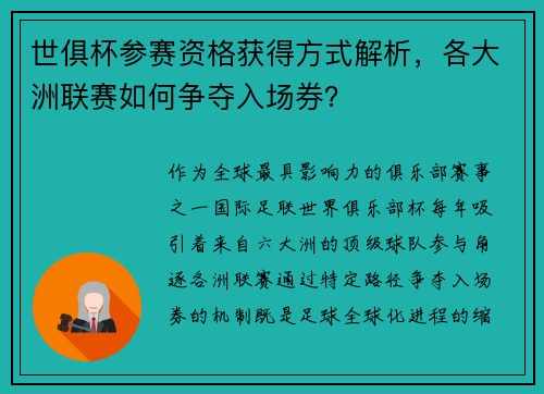 世俱杯参赛资格获得方式解析，各大洲联赛如何争夺入场券？