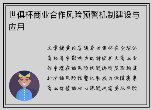 世俱杯商业合作风险预警机制建设与应用
