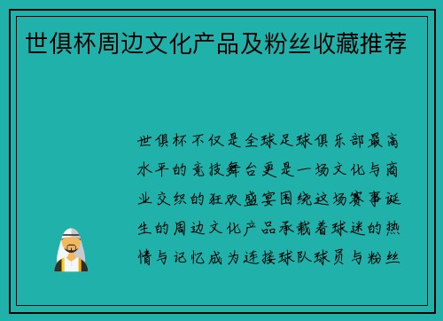 世俱杯周边文化产品及粉丝收藏推荐