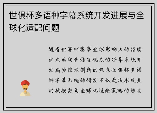 世俱杯多语种字幕系统开发进展与全球化适配问题