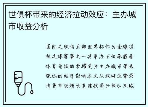 世俱杯带来的经济拉动效应：主办城市收益分析