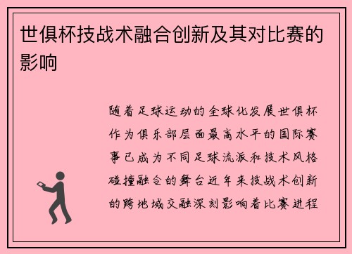 世俱杯技战术融合创新及其对比赛的影响