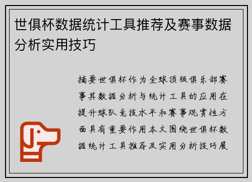 世俱杯数据统计工具推荐及赛事数据分析实用技巧