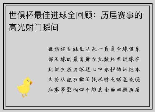 世俱杯最佳进球全回顾：历届赛事的高光射门瞬间
