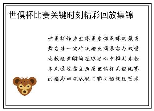 世俱杯比赛关键时刻精彩回放集锦
