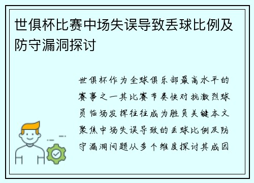 世俱杯比赛中场失误导致丢球比例及防守漏洞探讨