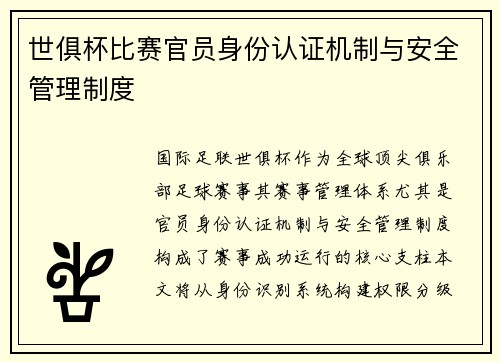 世俱杯比赛官员身份认证机制与安全管理制度