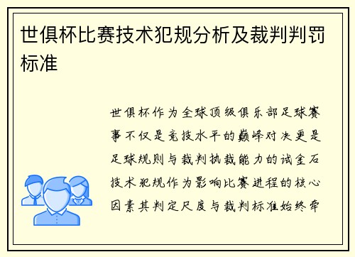 世俱杯比赛技术犯规分析及裁判判罚标准