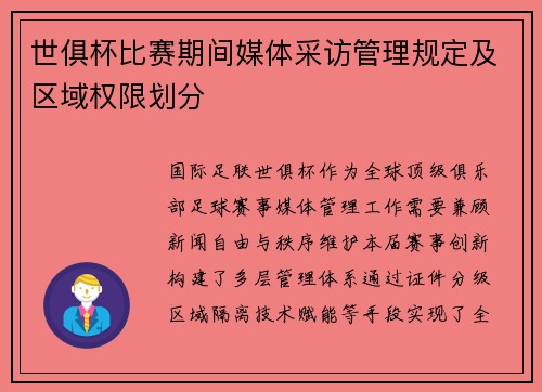世俱杯比赛期间媒体采访管理规定及区域权限划分