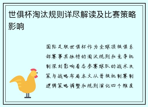 世俱杯淘汰规则详尽解读及比赛策略影响