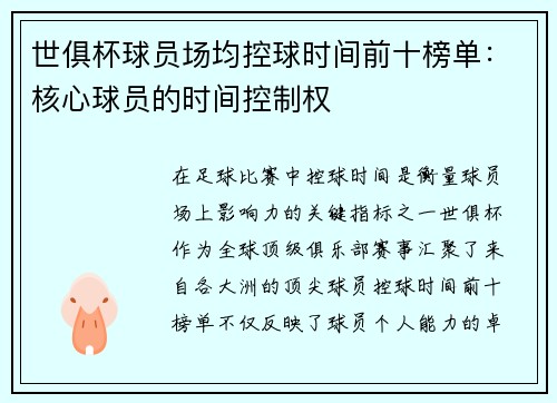 世俱杯球员场均控球时间前十榜单：核心球员的时间控制权
