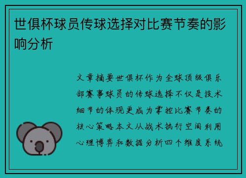 世俱杯球员传球选择对比赛节奏的影响分析
