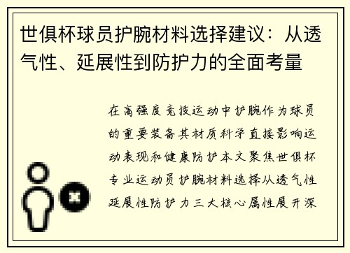世俱杯球员护腕材料选择建议：从透气性、延展性到防护力的全面考量