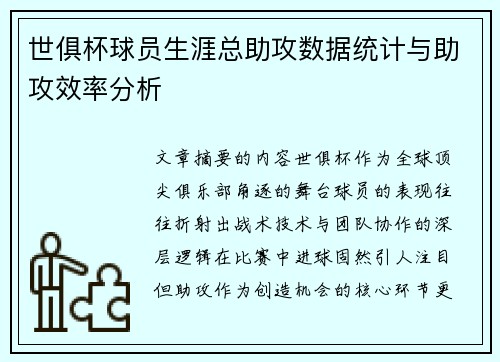 世俱杯球员生涯总助攻数据统计与助攻效率分析