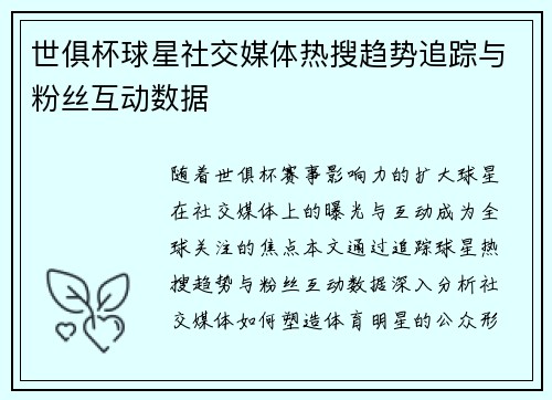 世俱杯球星社交媒体热搜趋势追踪与粉丝互动数据