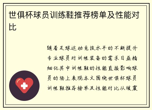 世俱杯球员训练鞋推荐榜单及性能对比