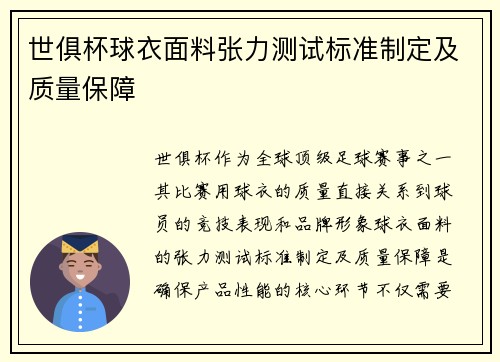 世俱杯球衣面料张力测试标准制定及质量保障