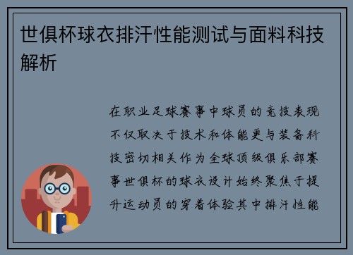 世俱杯球衣排汗性能测试与面料科技解析